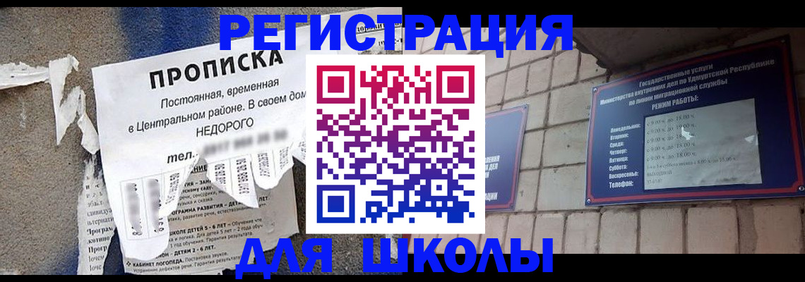 прописка для школы в Буинске
